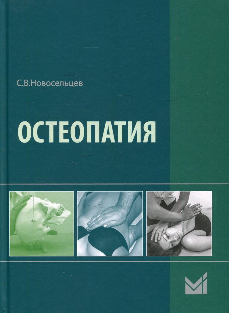 Остеопатия: Учебник. 2-е изд