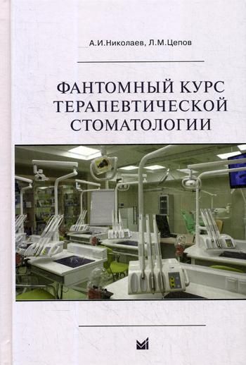 Фантомный курс терапевтической стоматологии: Учебник. 6-е изд