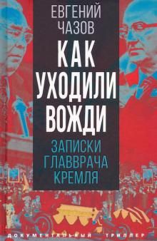 Как уходили вожди. Записки главврача Кремля