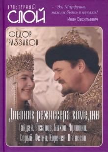 Дневник режиссера. Комедии. Гайдай, Рязанов, Быков