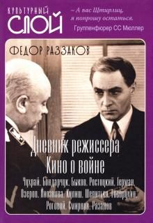 Дневники режиссера. Кино о войне. Чухрай,Бондарчук