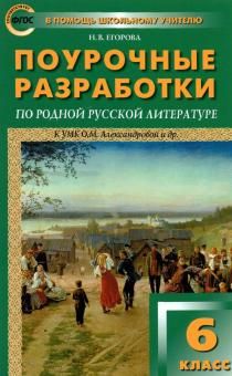 Родная русская литература 6кл [к УМК Александрово]