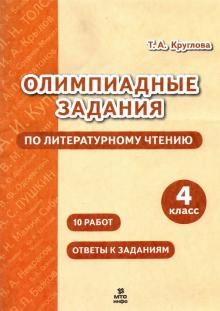 Литературное чтение 4кл [Олимпиадные задания]