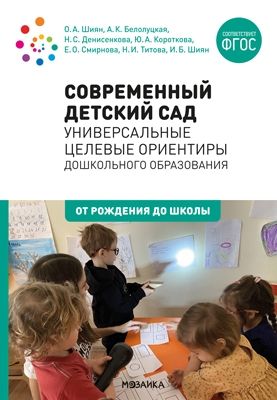 Современный детский сад:Универсальные целевые ориентиры дошк.образования (ФГОС)
