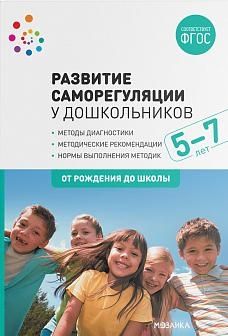 Развитие саморегуляции у дошкольников