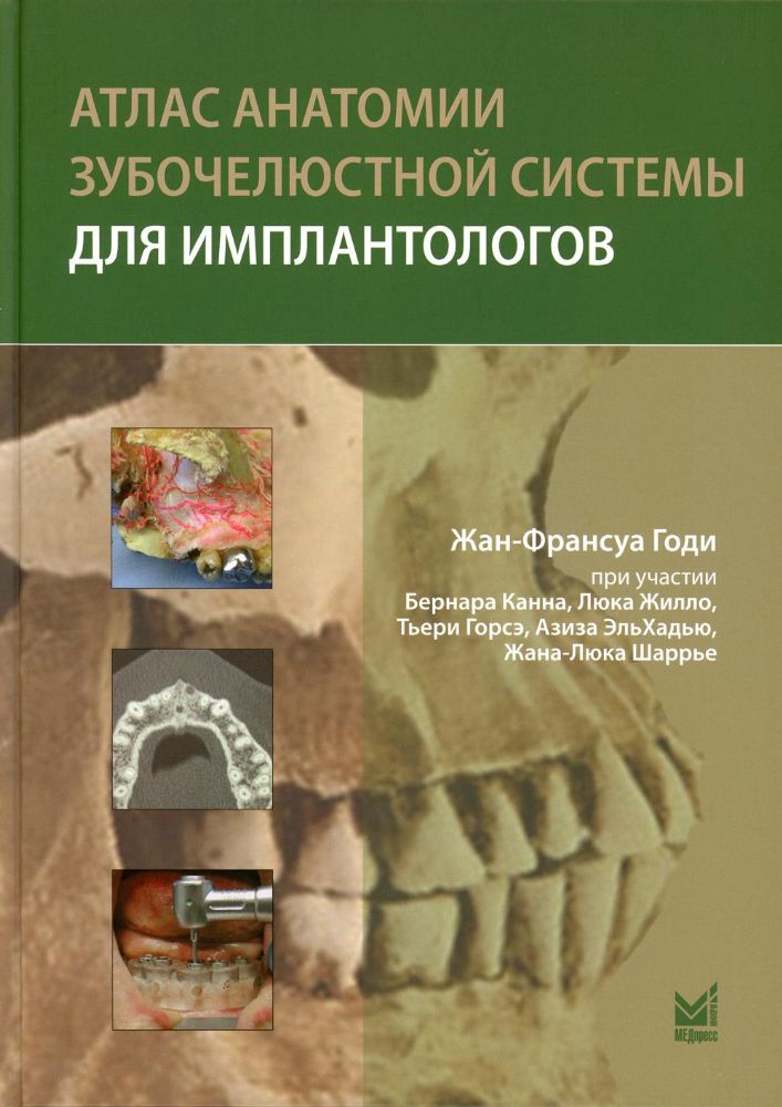 Атлас анатомии зубочелюстной системы для имплантологов. 2-е изд