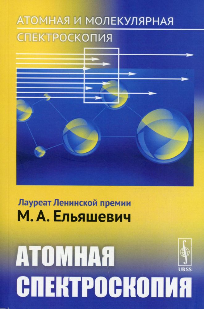 Атомная и молекулярная спектроскопия. Кн. 2: Атомная спектроскопия