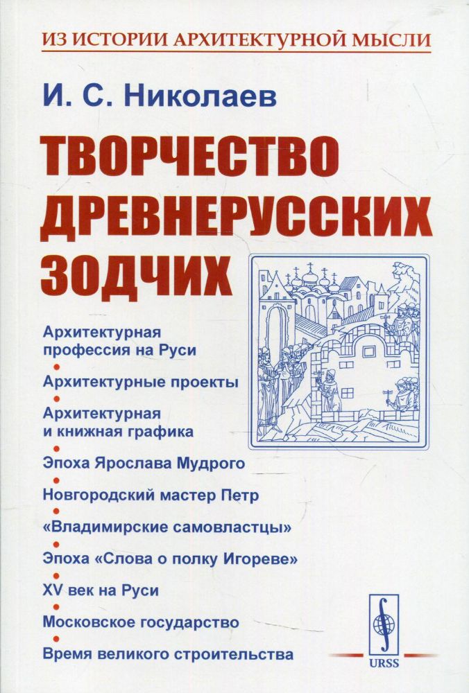 Творчество древнерусских зодчих. 2-е изд