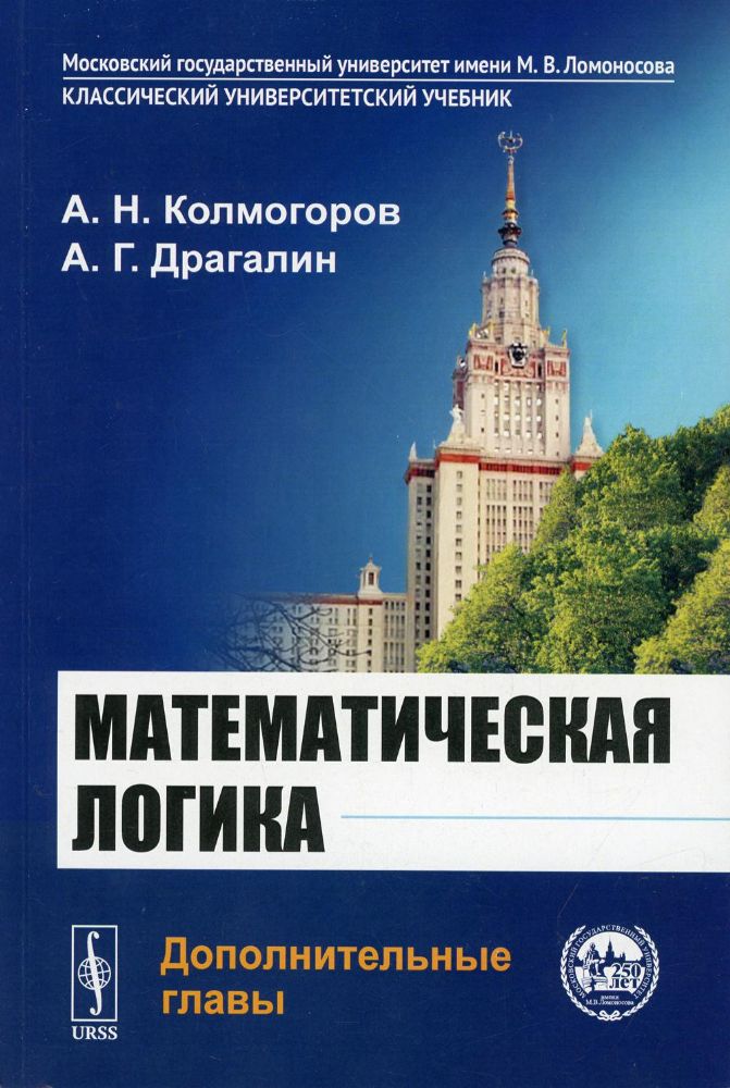 Математическая логика: Дополнительные главы. 5-е изд