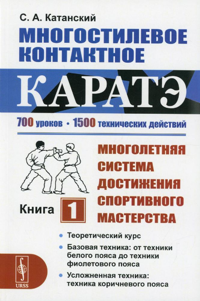 Многостилевое контактное каратэ: Многолетняя система достижения спортивного мастерства. Кн. 1