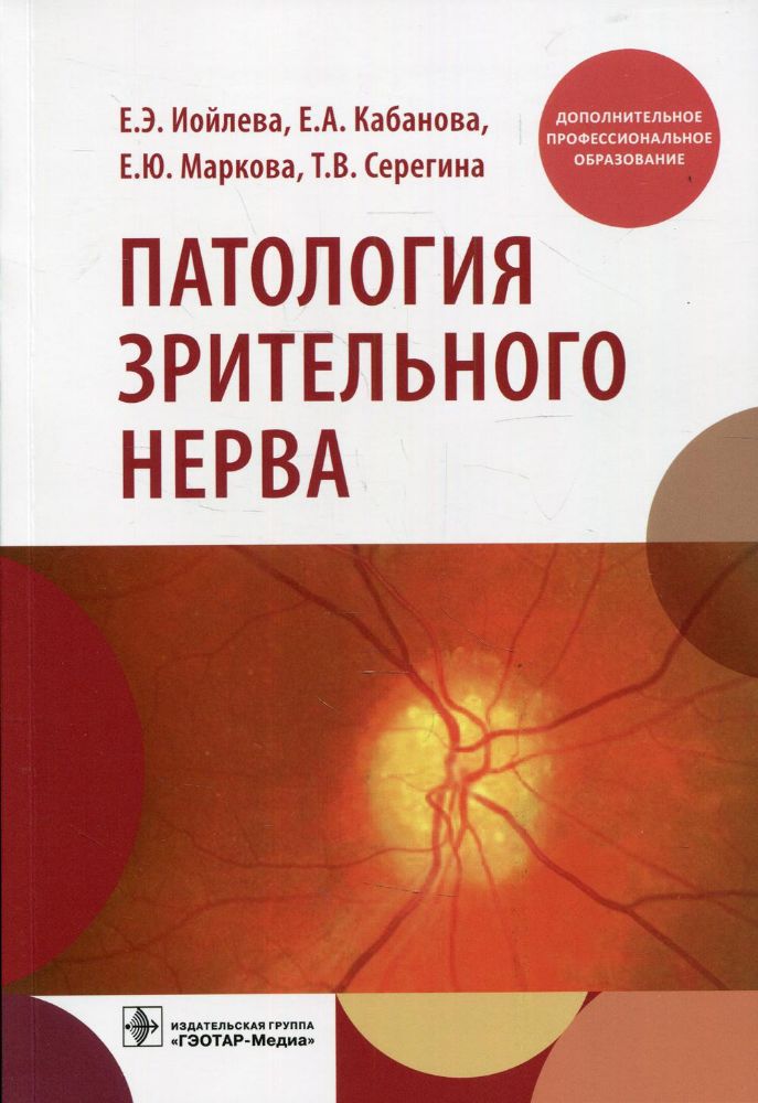 Патология зрительного нерва: учебное пособие