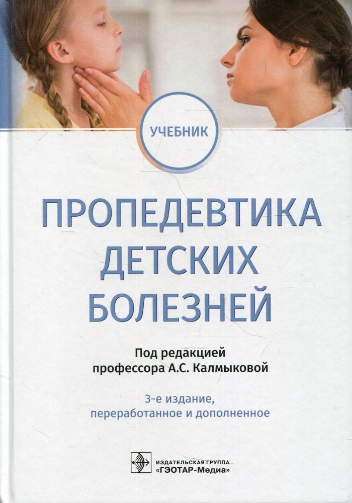 Пропедевтика детских болезней: учебник. 3-е изд., перераб.и доп