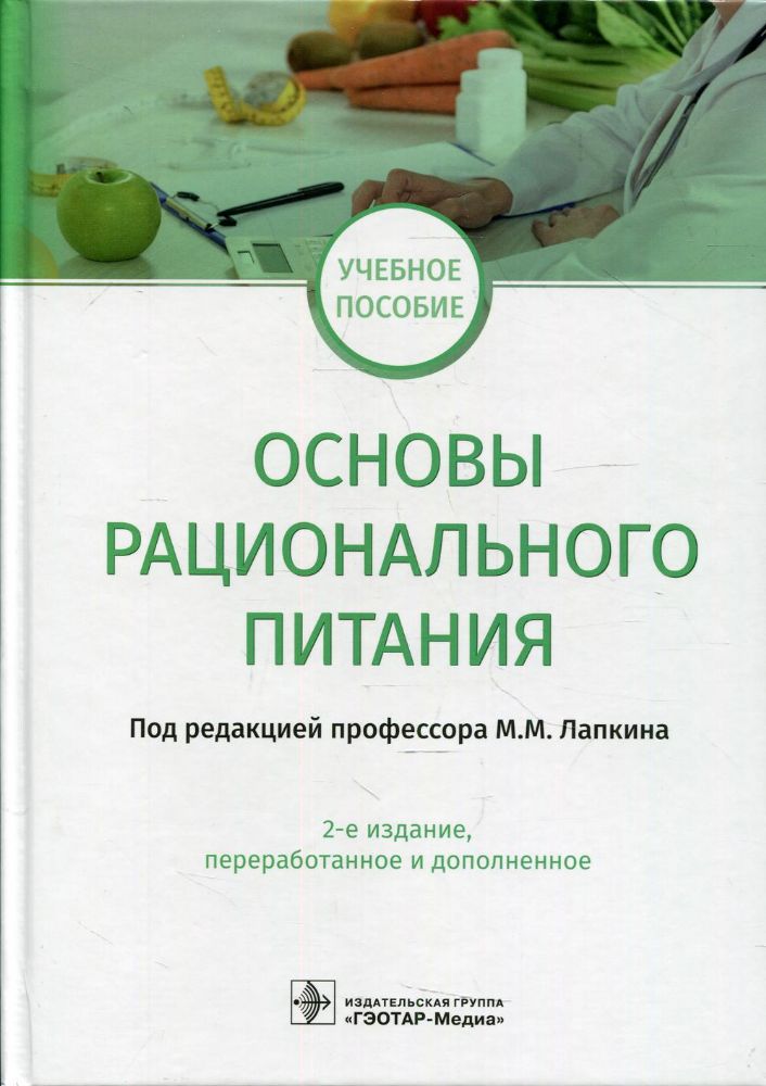 Основы рационального питания: учебное пособие. 2-е изд., перераб.и доп