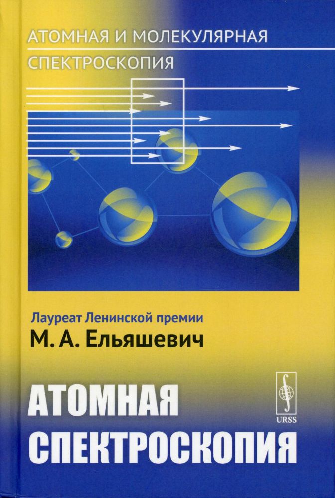 Атомная и молекулярная спектроскопия. Кн. 2: Атомная спектроскопия