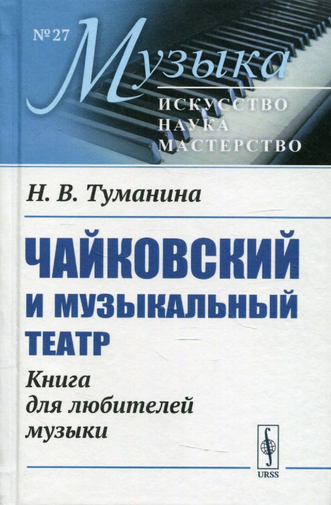 Чайковский и музыкальный театр: Книга для любителей музыки
