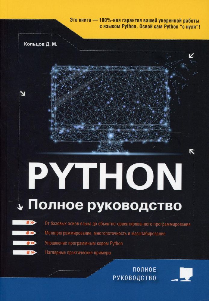 Python. Полное руководство