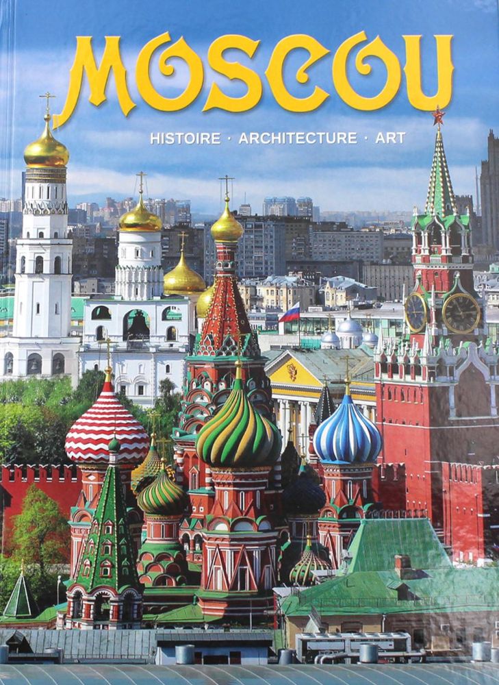 Moscou = Москва: альбом. (на франц. яз.)