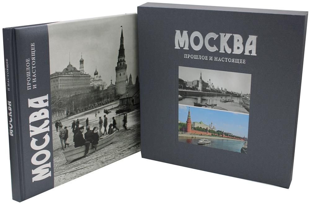Москва. Прошлое и настоящее: альбом