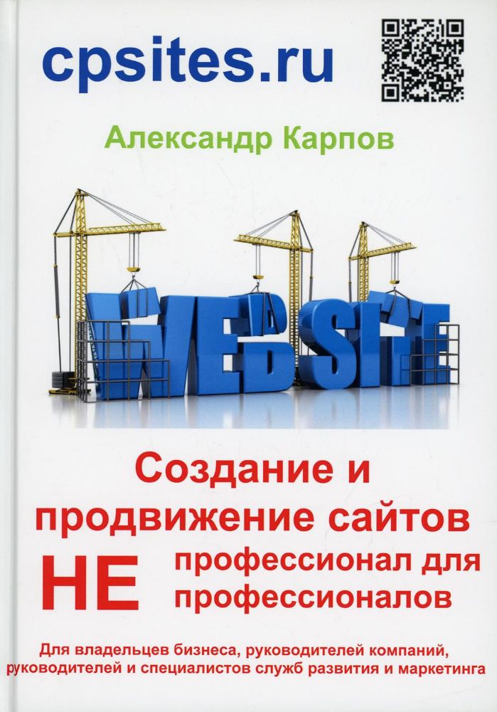 Создание и продвижение сайтов. НЕпрофессионал для Непрофессионалов. 3-е изд., перераб. и доп