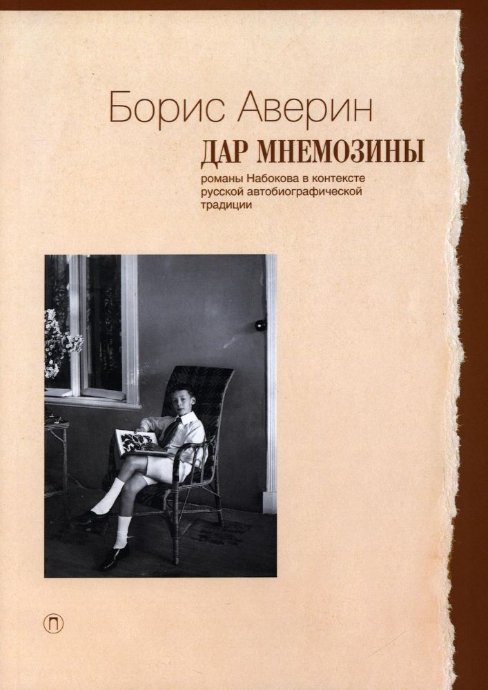 Дар Мнемозины: Романы Набокова в контексте русской автобиографической традиции