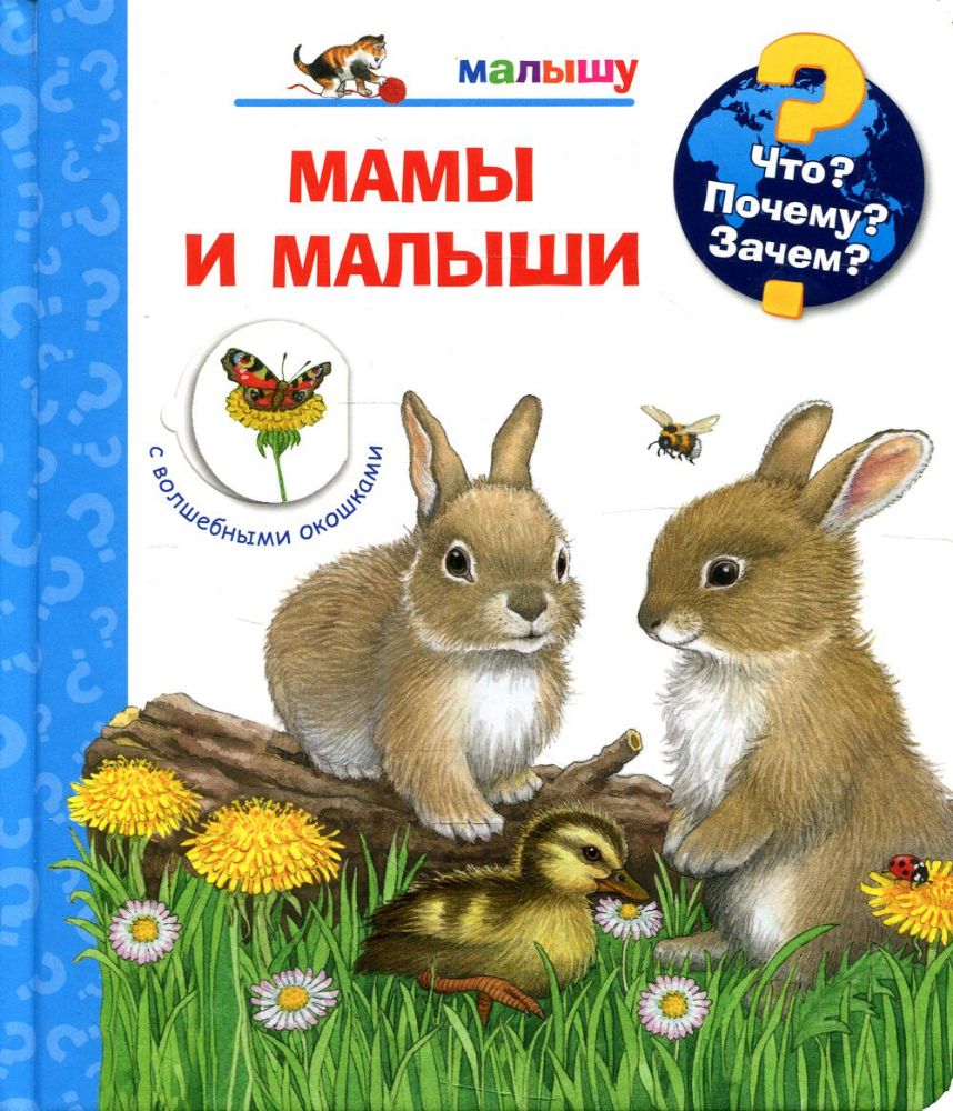 Мамы и малыши (с волшебными окошками)