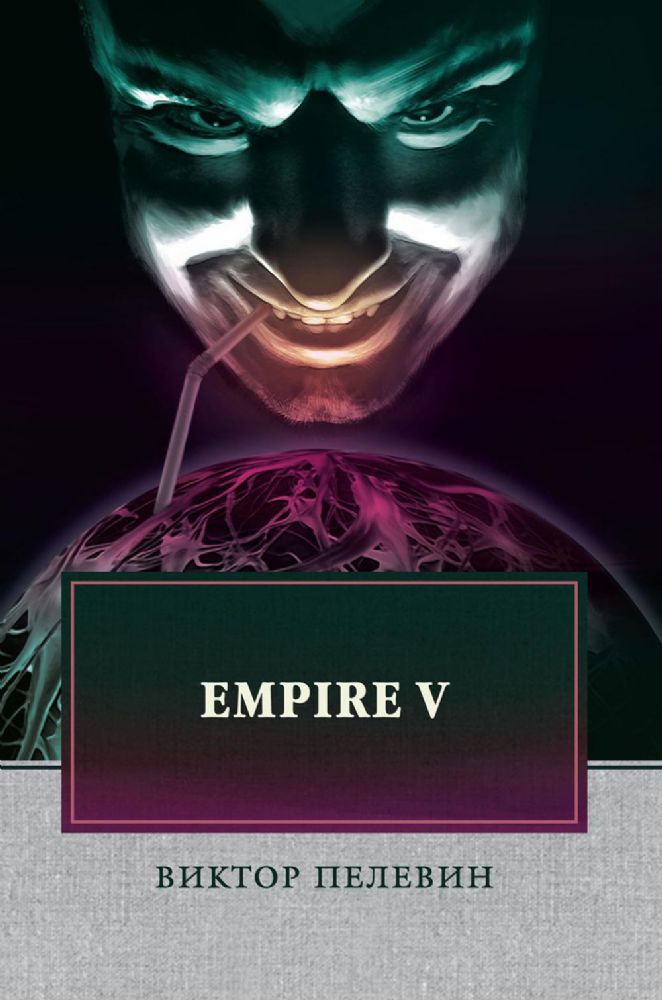 Empire V: роман