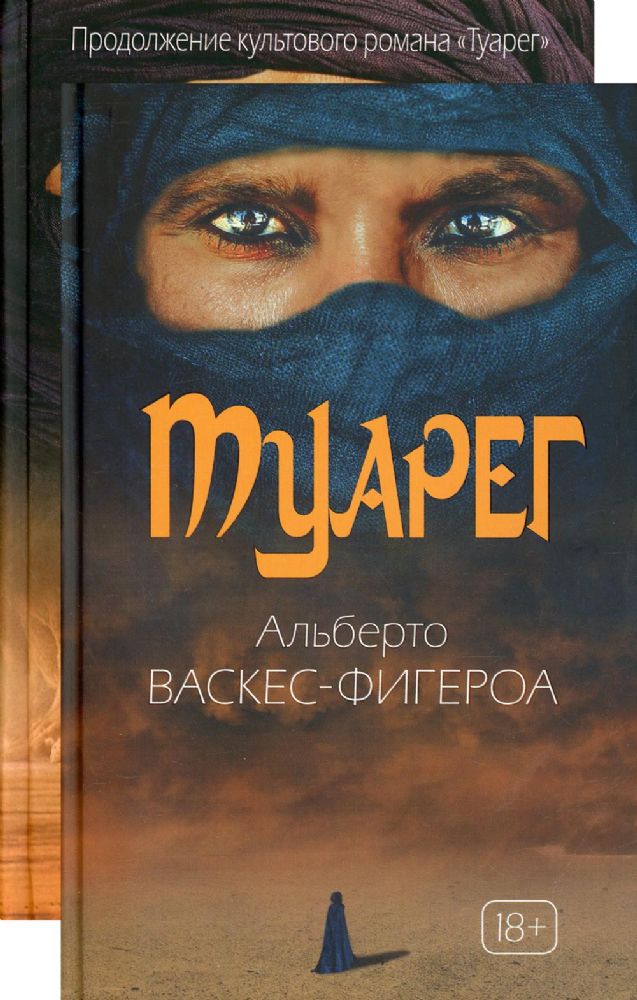 Туарег (комплект из 2-х книг)