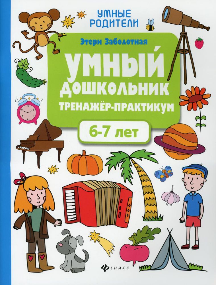 Умный дошкольник. 6-7 лет: тренажер-практикум. 6-е изд