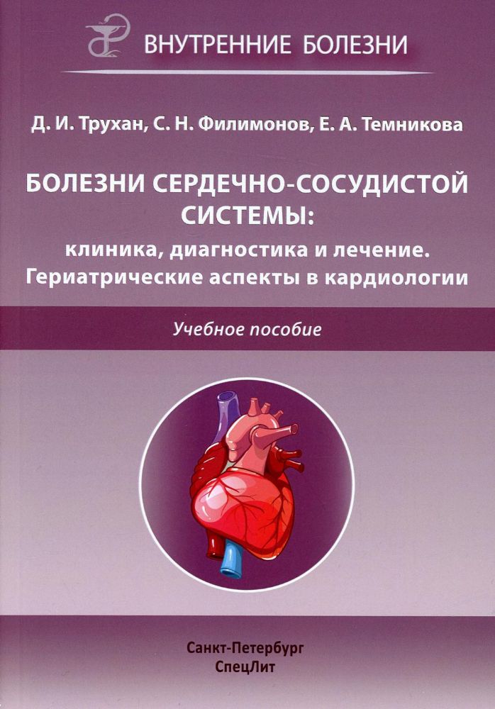 Болезни сердечно-сосудистой системы: клиника, диагностика  и лечение. Гериатрические аспекты в кардиологии: Учебное пособие