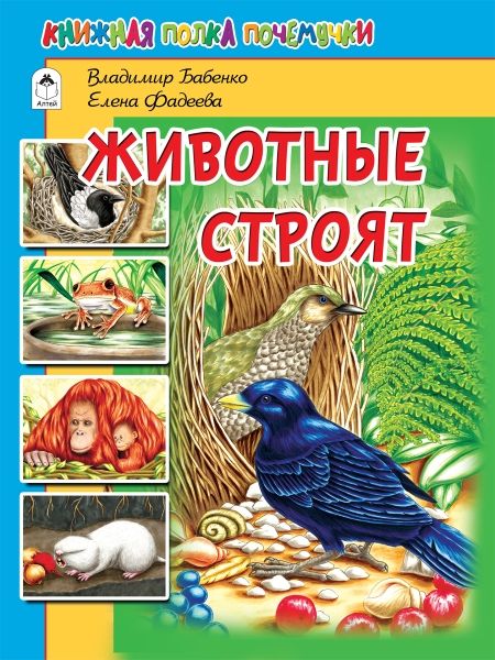 Животные строят