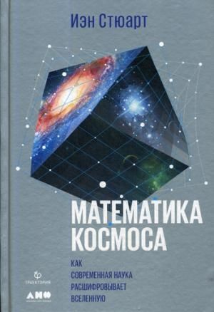 Математика космоса: Как современная наука расшифровывает Вселенную. 2-е изд