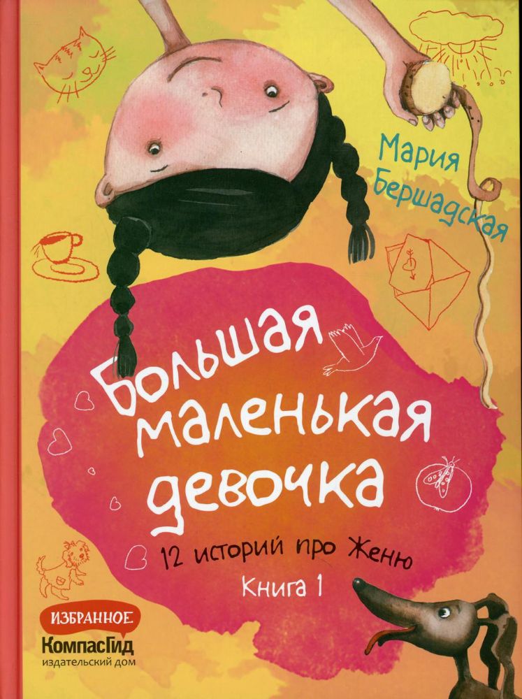 Большая маленькая девочка: 12 историй про Женю: В 2 кн. Кн. 1 (истории 1-6)