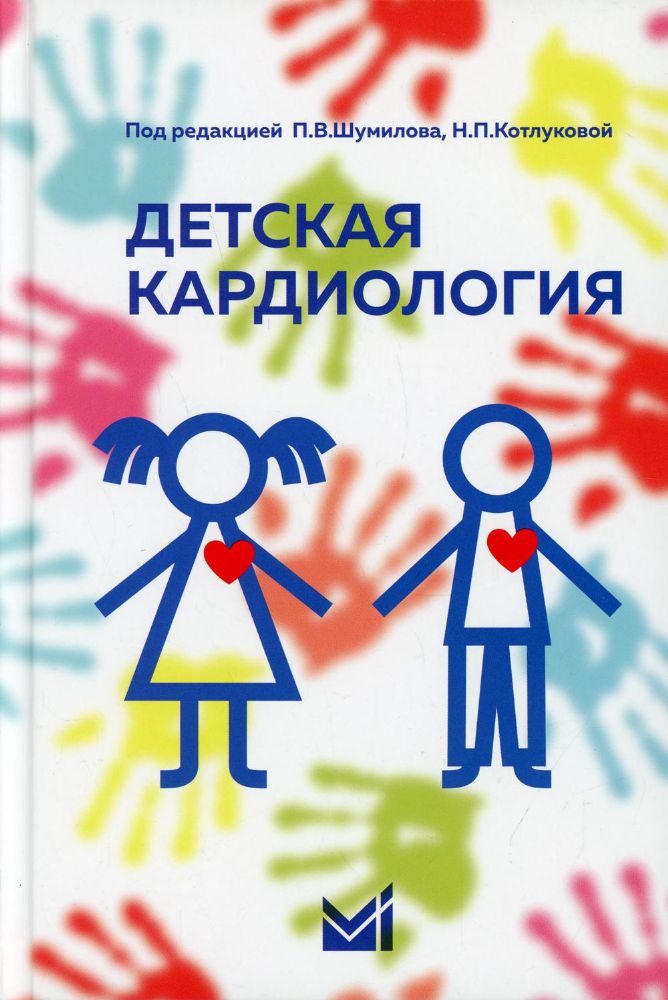 Детская кардиология: Учебник
