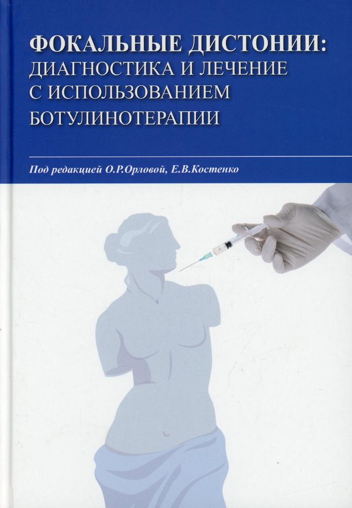 Фокальные дистонии: диагностика и лечение с использованием ботулинотерапии: Учебное пособие