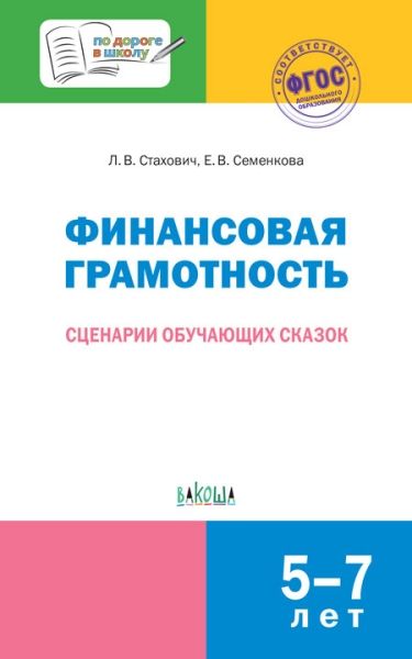 Финансовая грамотность.Сценарии обучающих сказок