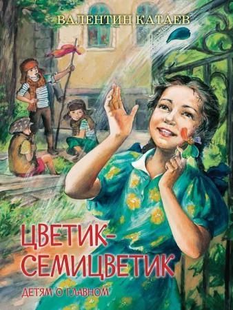 Цветик-семицветик: Сказки, рассказ