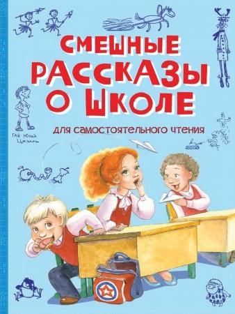 Смешные рассказы о школе: Рассказы