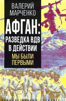 Афган: разведка ВДВ в действии. Мы были первыми