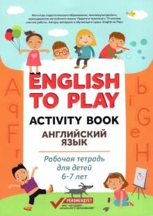 English to Play: Activity Book. Англ.яз.6-7л [Р/т]
