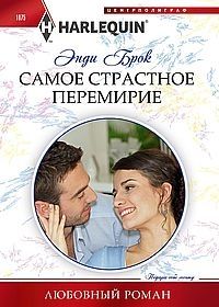 Самое страстное перемирие