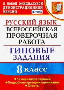 ВПР Русский язык 8кл. 10 вариантов. ТЗ