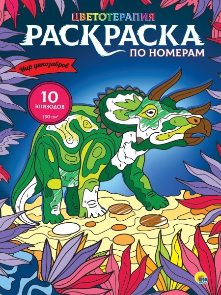 Раскраска по номерам. Мир динозавров(Макси)