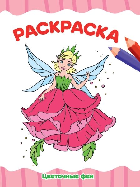 Раскраска А4. Цветочные феи