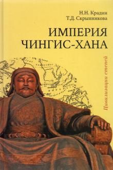 Империя Чингис-хана Изд.2