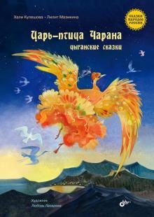 Царь-птица Чарана. Цыганские сказки.