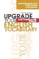 Англ яз.Upgrade your English Vocabulary