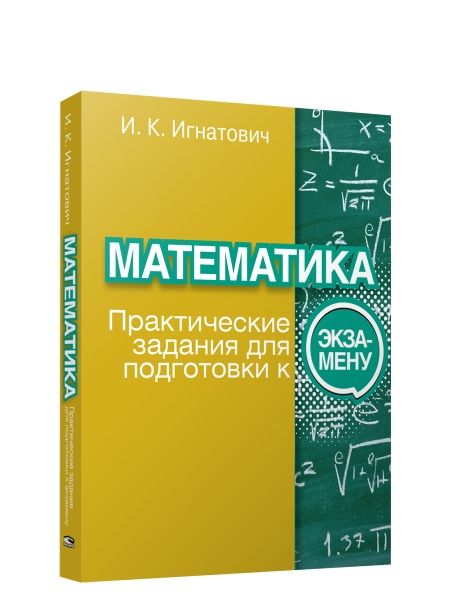 Математика: практические задания д/подгот. к экз.