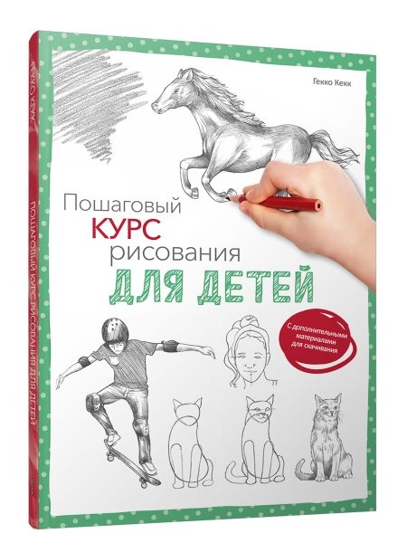 Пошаговый курс рисования для детей