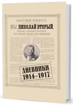 Николай II.Дневники.1914-1917