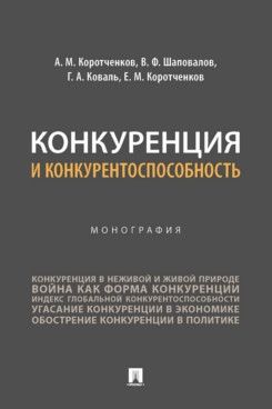 Конкуренция и конкурентоспособность.Монография